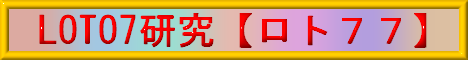 LOTO7研究「ロト７７」